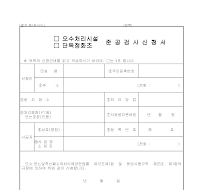 오수처리시설 준공검사신청서